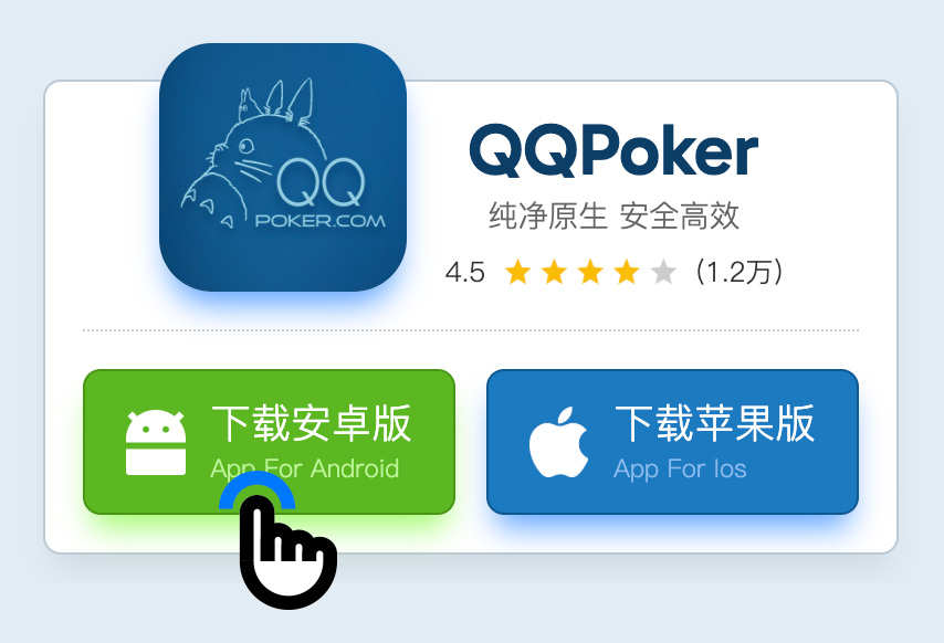 QQPOKER安卓安装步骤第1步：点击下载安卓版