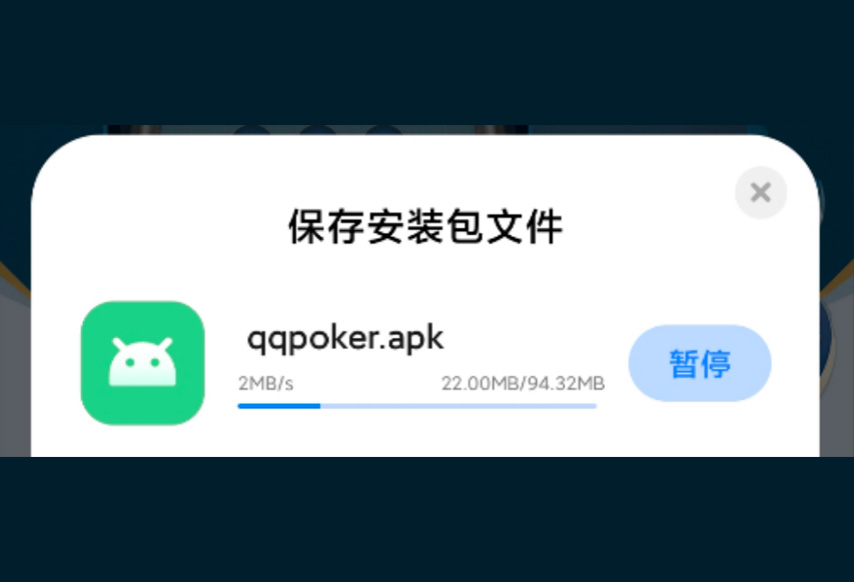 QQPOKER安卓安装步骤第2步：等待下载完成