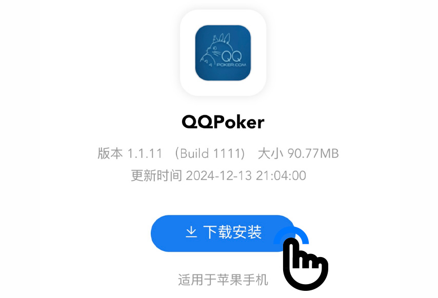 QQPOKERiOS安装步骤第1步：点击下载安装
