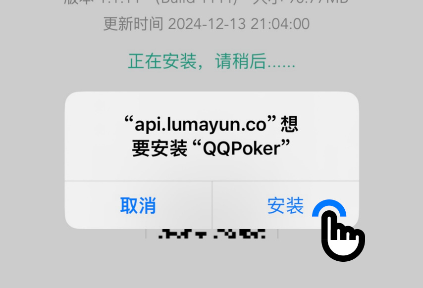 QQPOKERiOS安装步骤第2步：确认安装