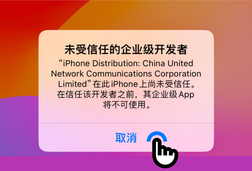 QQPOKERiOS安装步骤第4步：未受信任提示