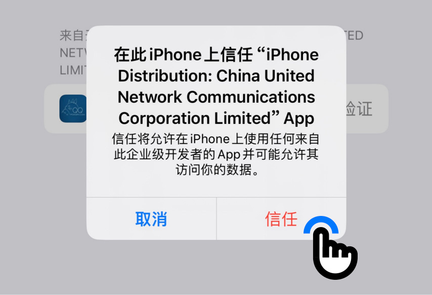 QQPOKERiOS安装步骤第6步：信任证书