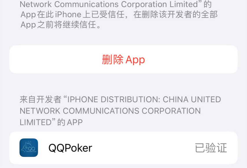 QQPOKERiOS安装步骤第7步：验证完成可正常使用